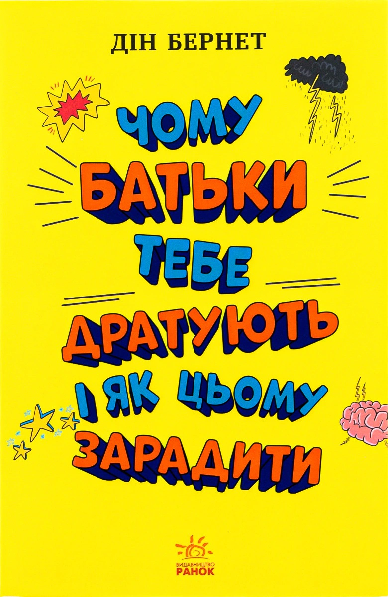 Книга Дин Бернетт "Почему родители тебя раздражают и как этому помочь" 9786170976659