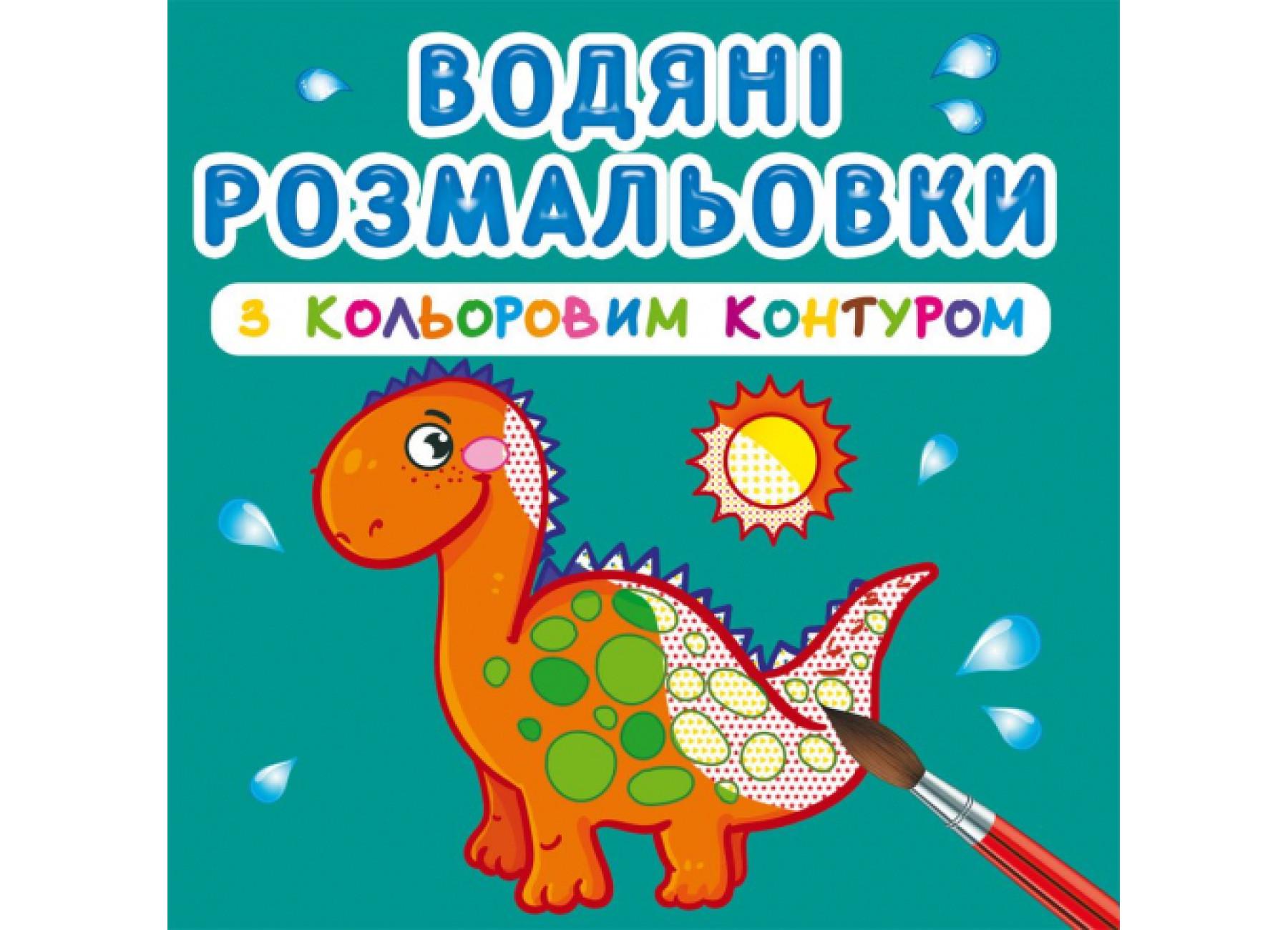Водяные раскраски Crystal Book с цветным контуром Динозаврики и дракончики F00023305 (9789669873101)