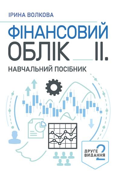 Книга Волкова И. А. "Фінансовий облік ІІ" 2-е издание (90297) Книга Волкова И. А. "Фінансовий облік ІІ" 2-е издание (90297)
