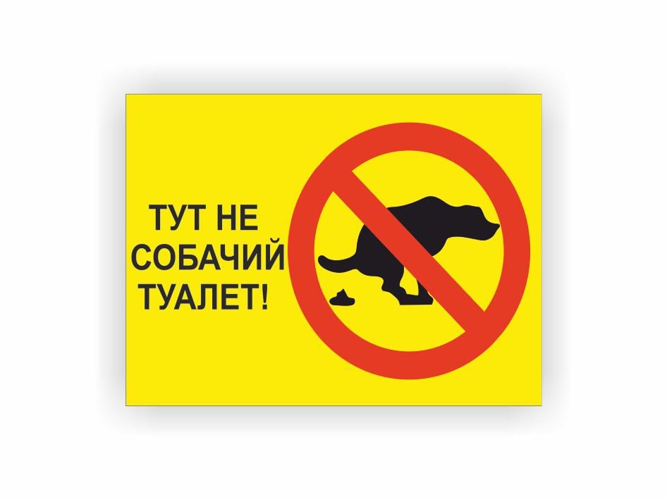 Табличка Vivay "Тут не собачий туалет" 15x20 см (25018988)