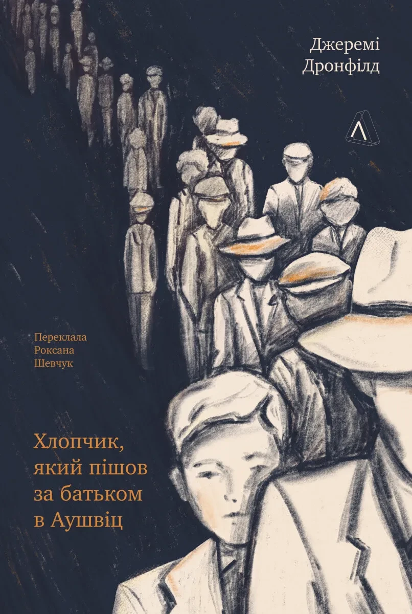 Книга Джереми Дронфилд "Мальчик, ушедший за отцом в Аушвиц"