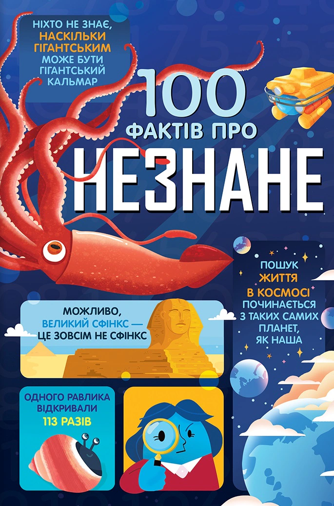 Книга Алекс Фрит "100 фактов о неизвестном" 9786178439613