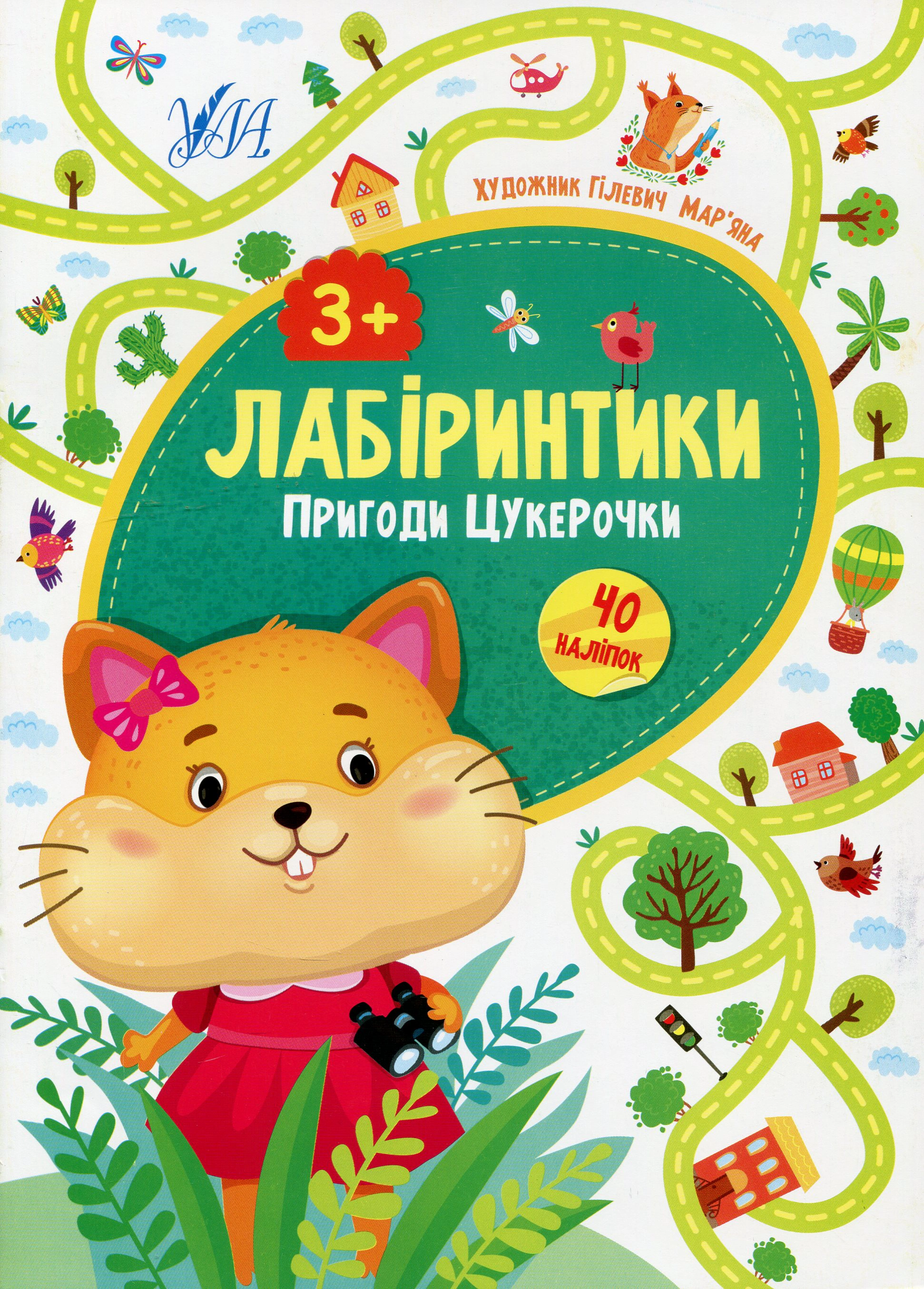 Книга "Лабіринтики. Пригоди Цукерочки 3+" Юлія Сікора 9789662849486 Книга "Лабіринтики. Пригоди Цукерочки 3+" Юлія Сікора 9789662849486
