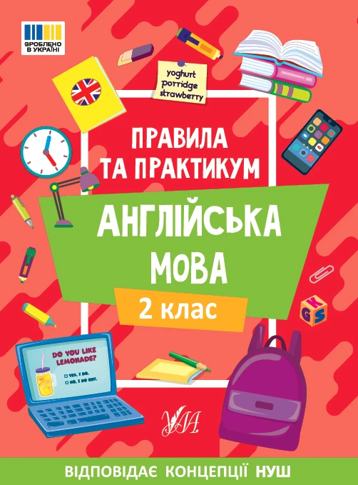 Книга Олена Собчук "Правила та практикум. Англійська мова. 2 клас" 9786175443354