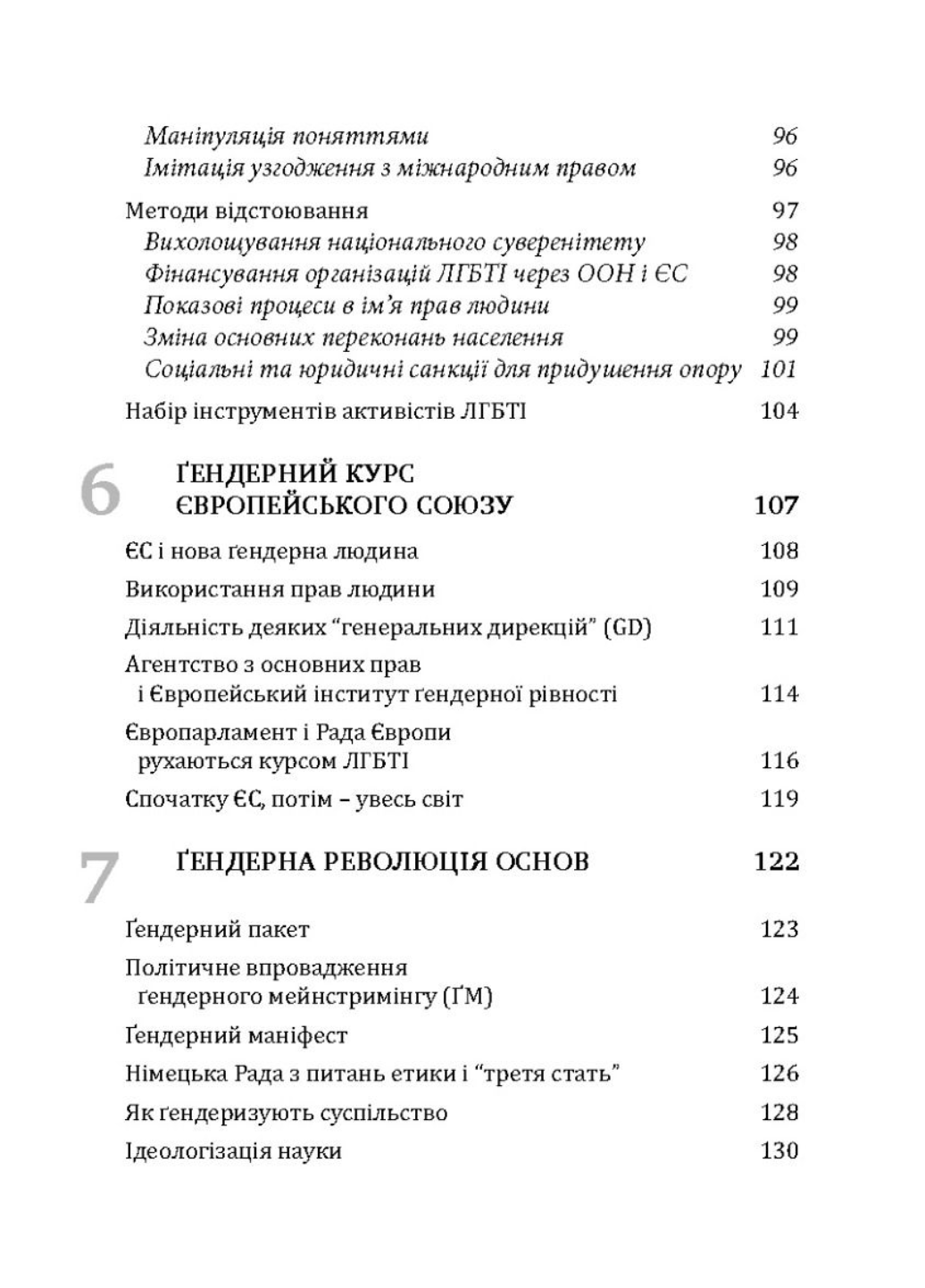 Глобальная революция: разрушение свободы во имя свободы. Кубе Габриэла 978-966-944-037-2 - фото 4