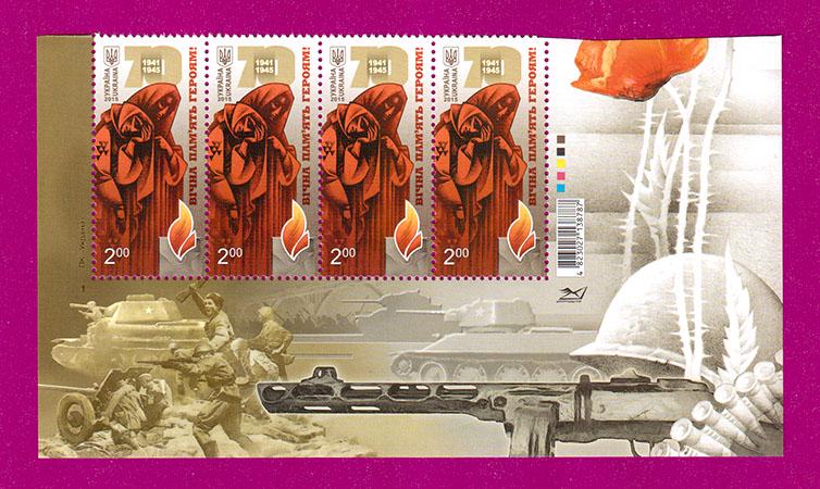 Почтовые марки Украины 2015 года низ листа Вечная память героям 1941-1945 (201550016)