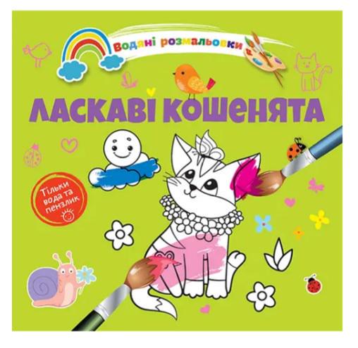Розмальовки водяні 4 Ласкаві кошенята 9789669891280 (MTT-168808)