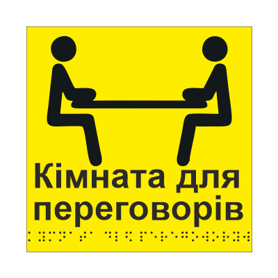 Табличка тактильная со шрифтом Брайля "Переговорна" 150х150 мм Желтый