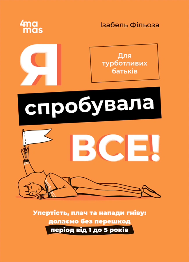 Книга Изабель Фильоза "Я попробовала все! Упрямство, плач и приступы гнева. Преодолеваем беспрепятственно период от 1 до 5 лет" 9786170041326