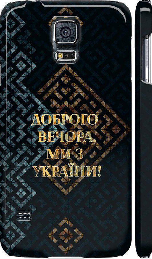 Чехол на Samsung Galaxy S5 g900h Мы из Украины v3 (5250m-24-42517)