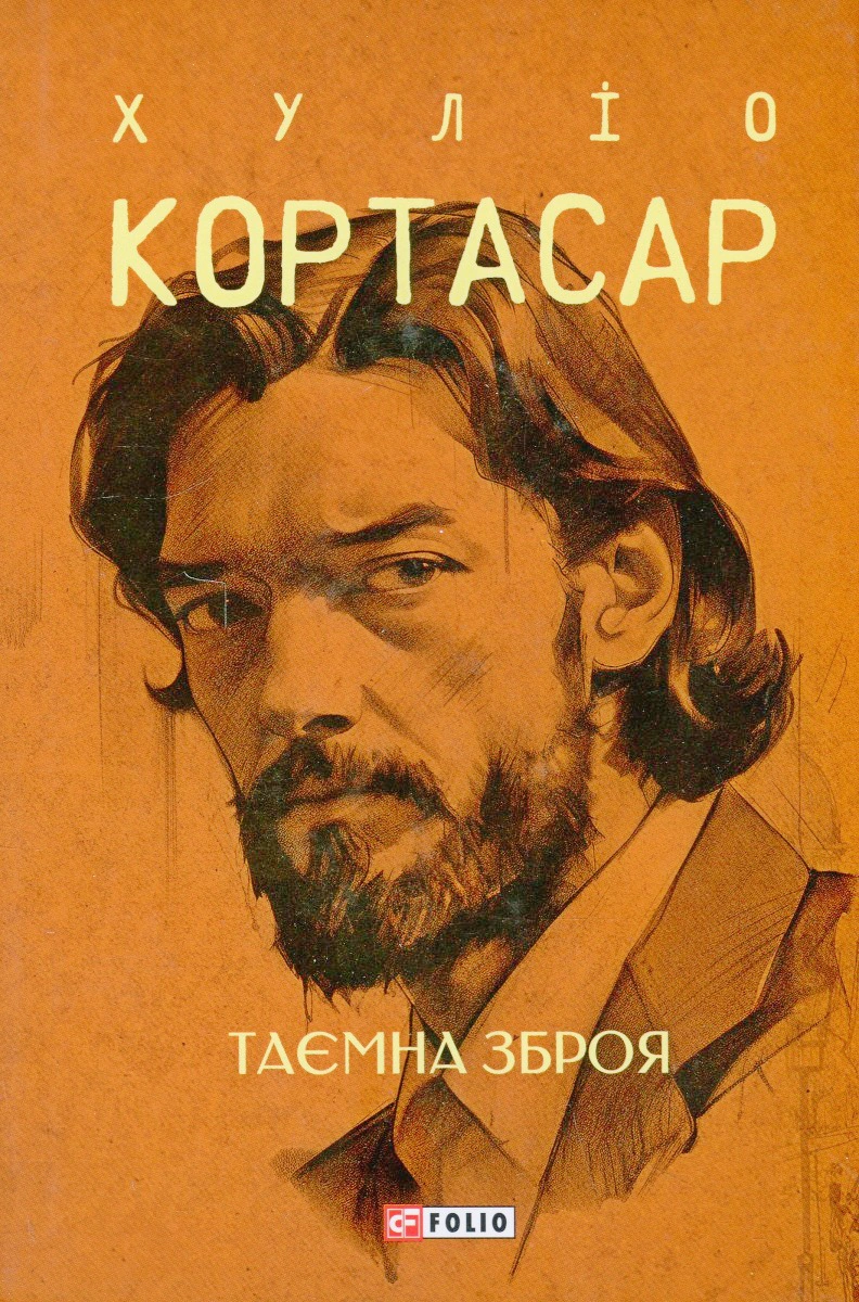 Книга Хуліо Кортасар «Таємна зброя» 9786175514740