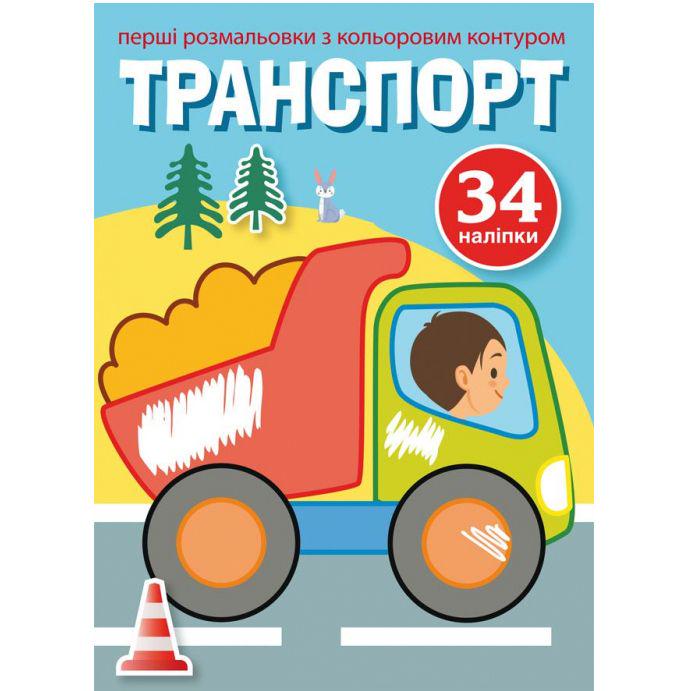 Раскраска с цветным контуром и наклейками Транспорт укр