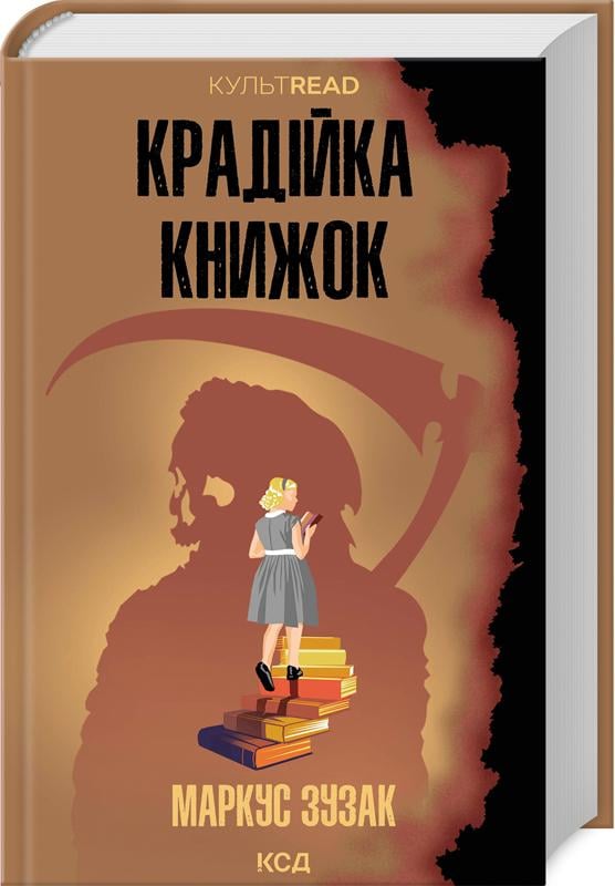 Книга Маркус Зузак "Крадійка книжок" (4771684)
