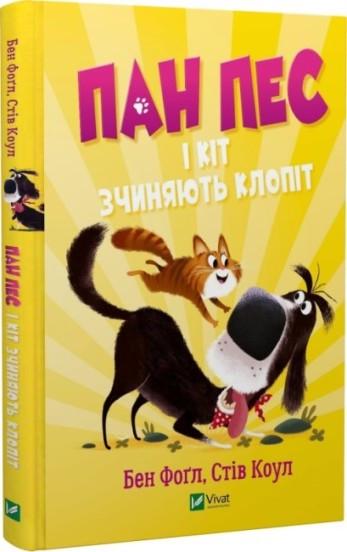 Книга "Господин Пес и кот подвергают хлопотам" том 2