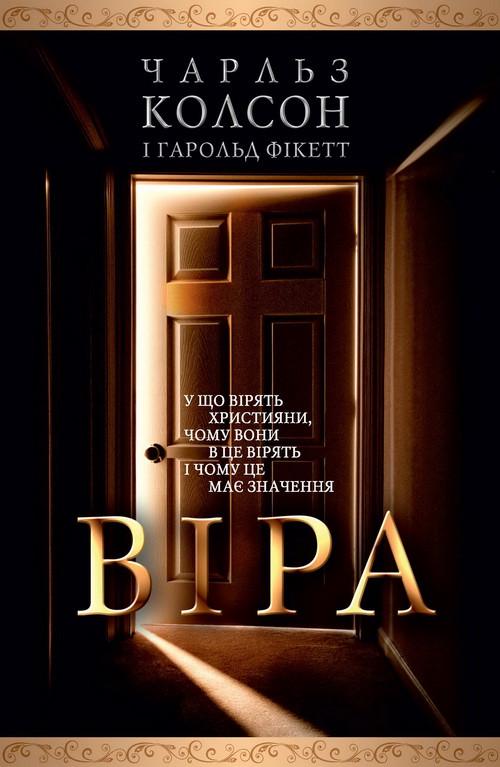 Книга ''Віра'' Чарльз Колсон (1782852431)