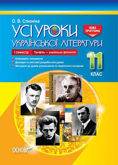 Усі уроки української літератури. 11 клас. І семестр. Українська філологія УМУ047 (9786170037411)