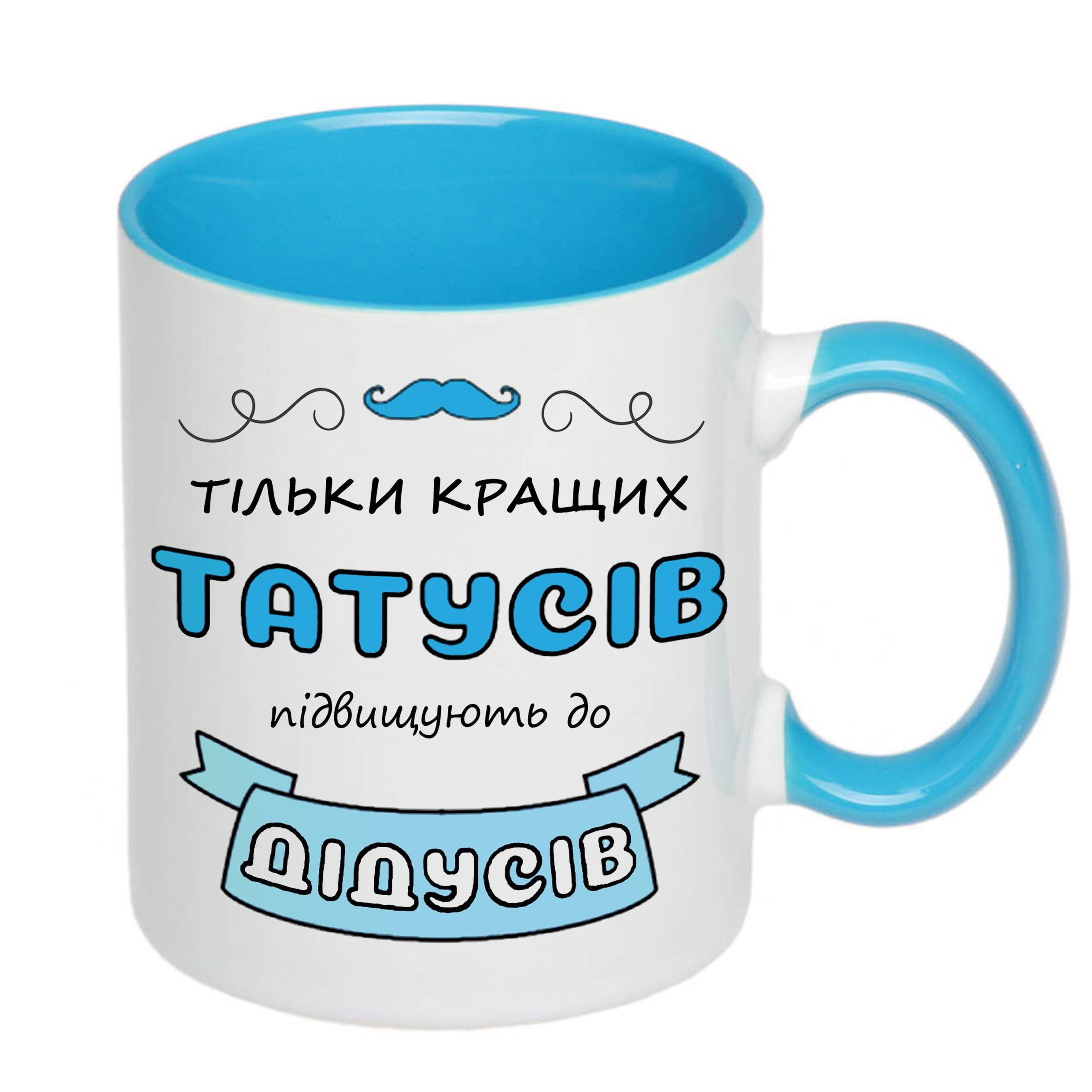 Чашка с принтом "Тільки кращих татусів підвищують до дідусів" 330 мл Голубой (17772) - фото 2