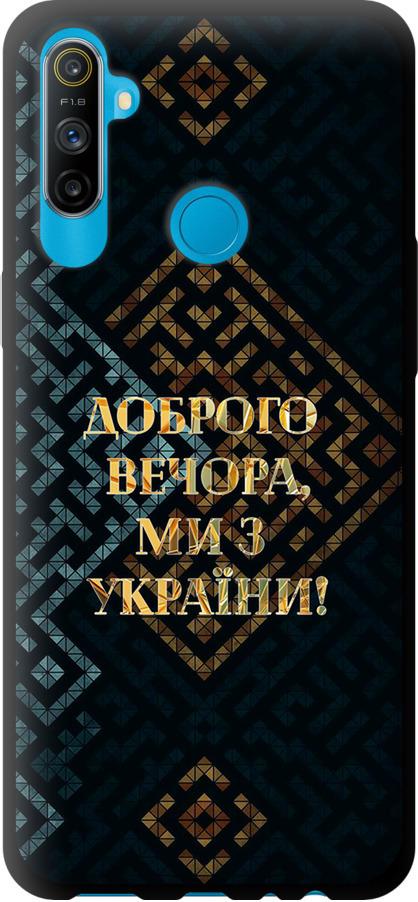 Чехол на Realme C3 Мы из Украины v3 (5250b-1889-42517) Чехол на Realme C3 Мы из Украины v3 (5250b-1889-42517)