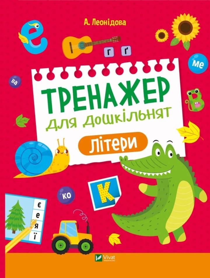 Книга Vivat "Тренажер для дошкільнят Літери" (9789669828583)