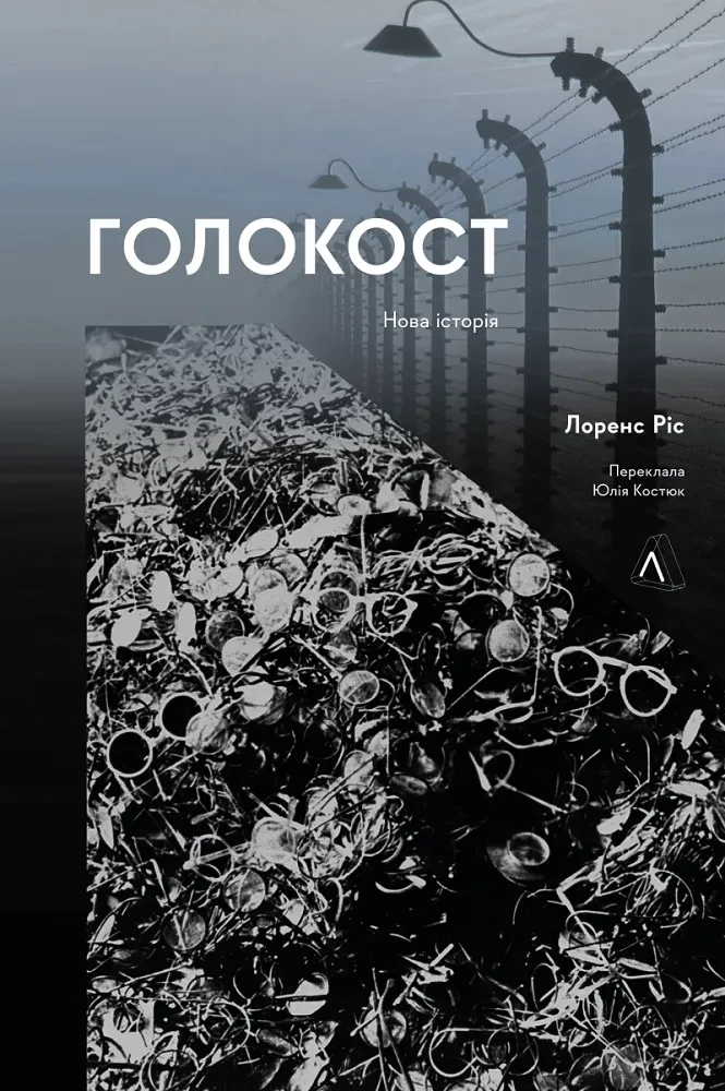 Книга Лоренс Ріс "Голокост Нова історія" (sp5-2413822609)