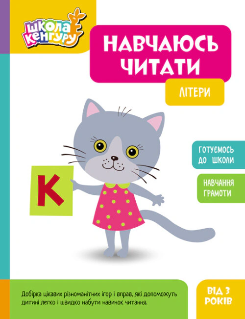Книга "Школа Кенгуру. Навчаюсь читати. Літери" 9786170985934 Книга "Школа Кенгуру. Навчаюсь читати. Літери" 9786170985934