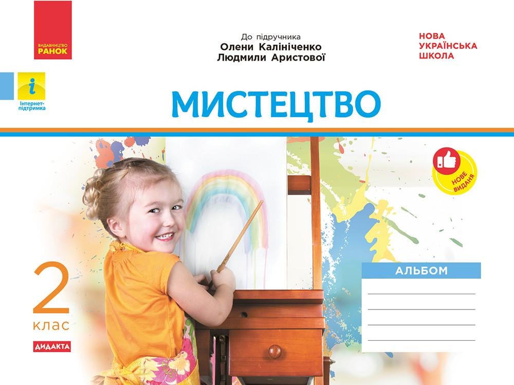 Альбом ''Мистецтво'' 2 класс к учебнику Калиниченко