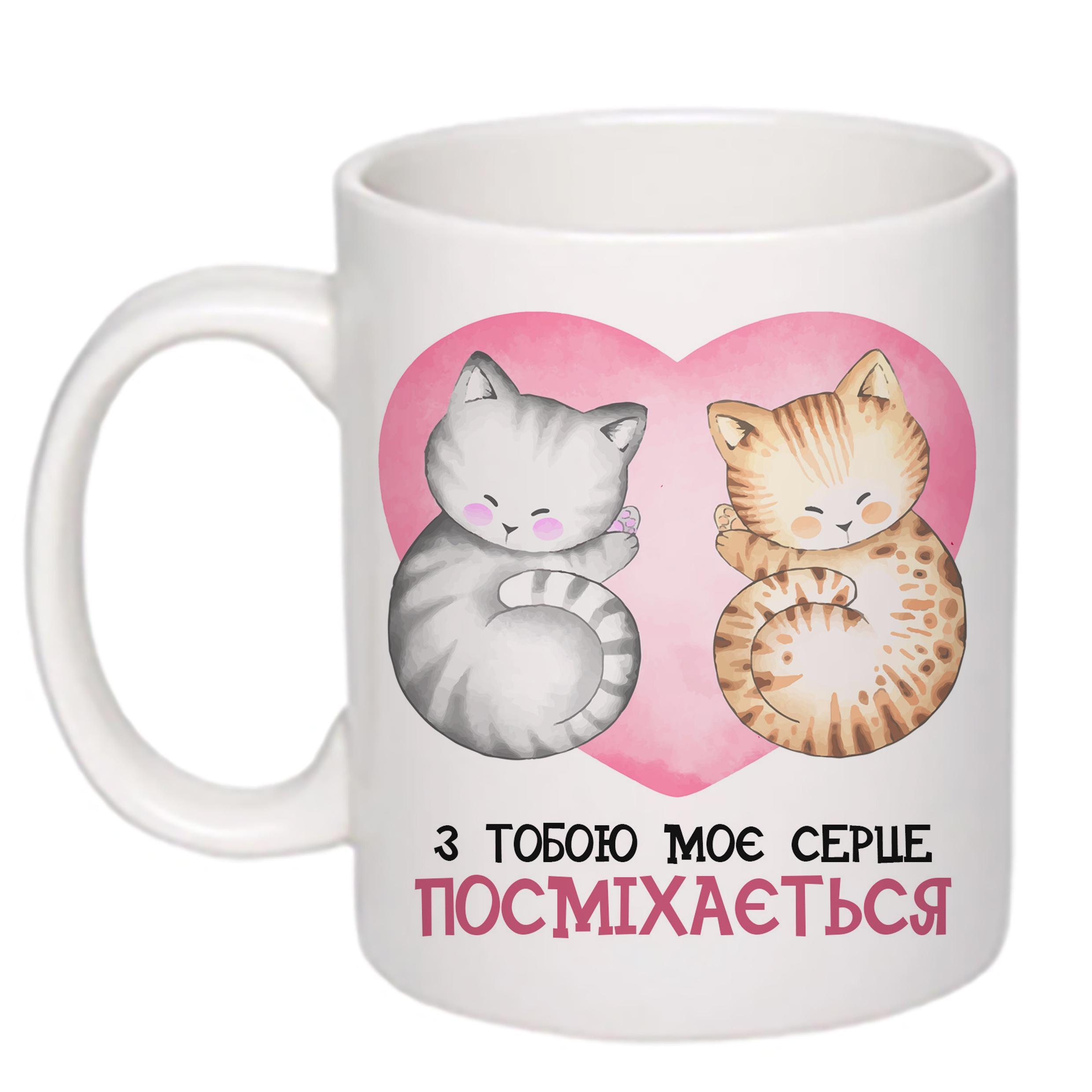 Чашка с печатью "З тобою мое серце посміхається" 330 мл Белый (22506)