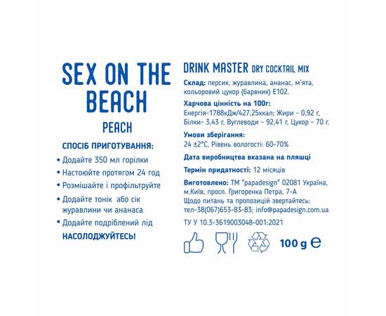 Смесь для коктейля PAPAdesign Drink Master Sex on the beach 100 г (29013463) - фото 2