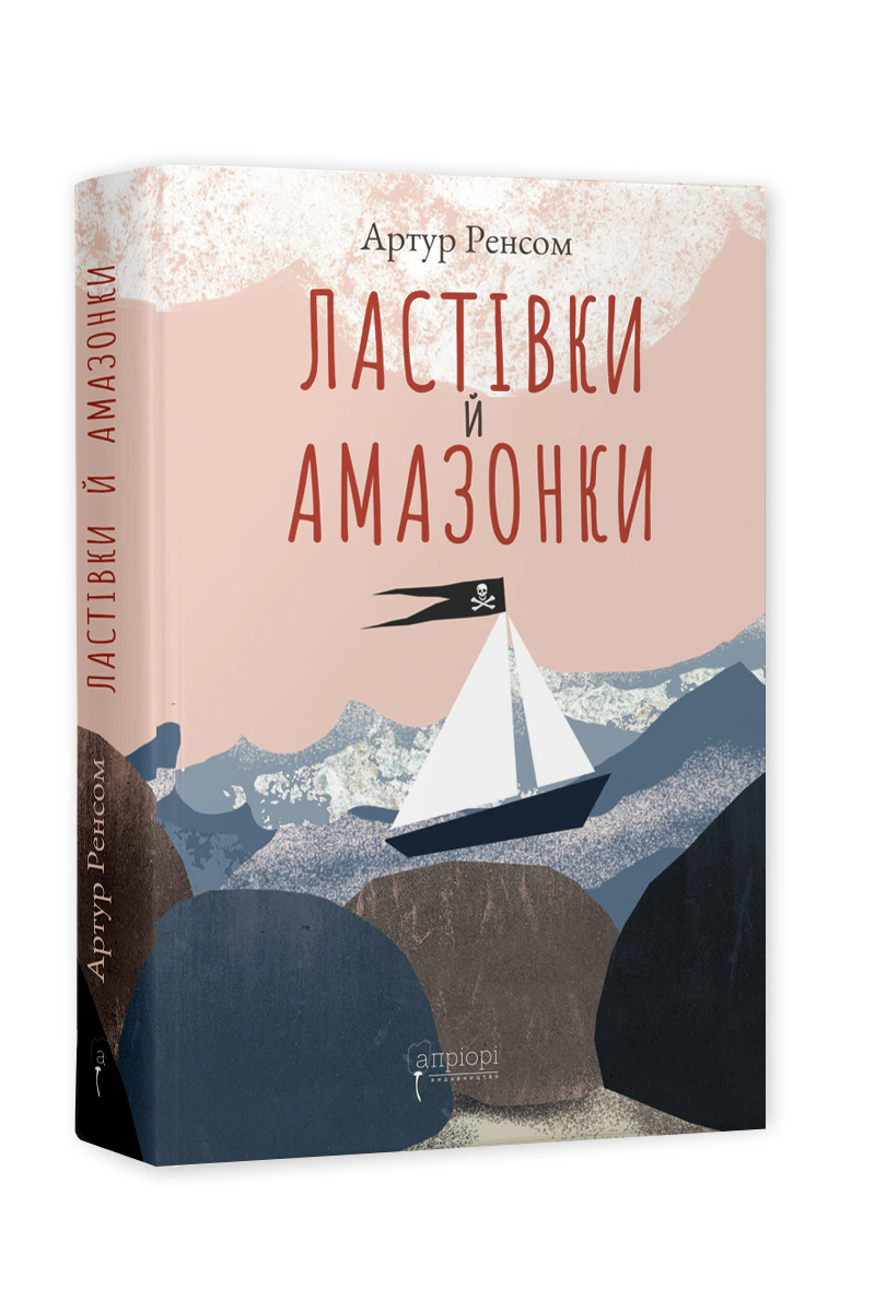 Книга Артур Ренсом "Ласточки и Амазонки" 9786176297758