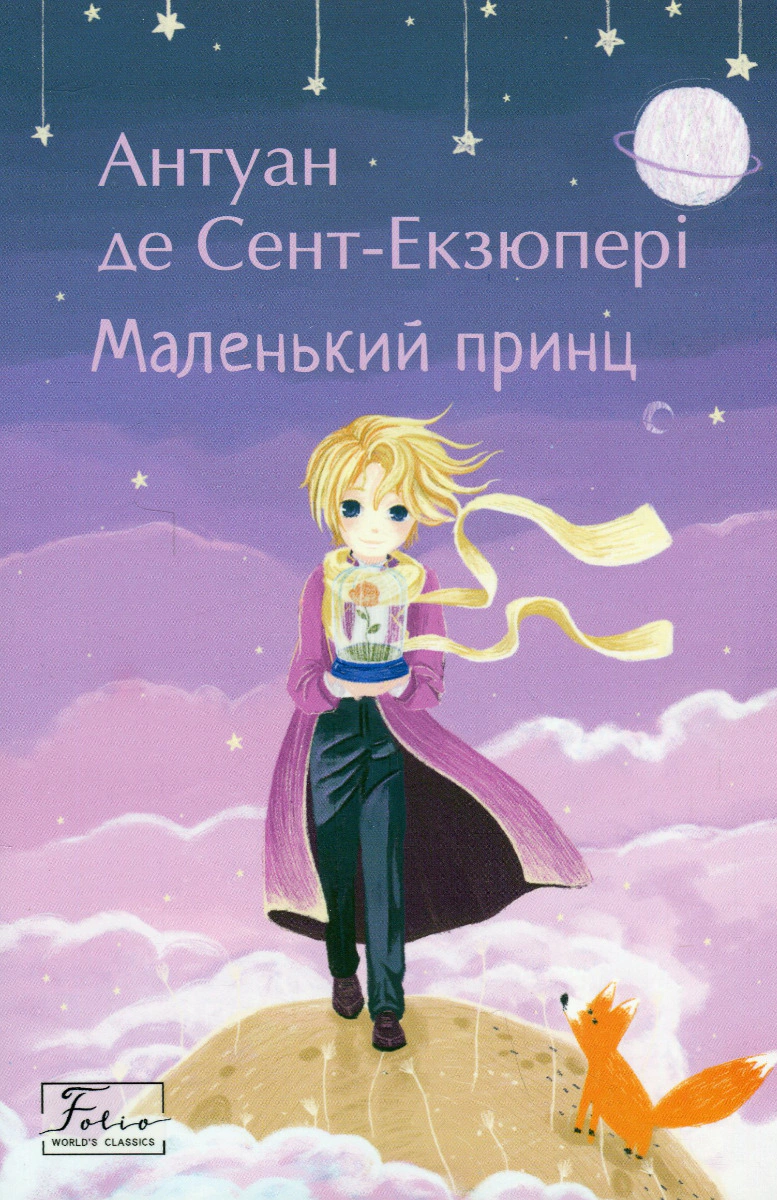 Книга Антуан де Сент-Екзюпері "Маленький принц" (9789660398504) Книга Антуан де Сент-Екзюпері "Маленький принц" (9789660398504)