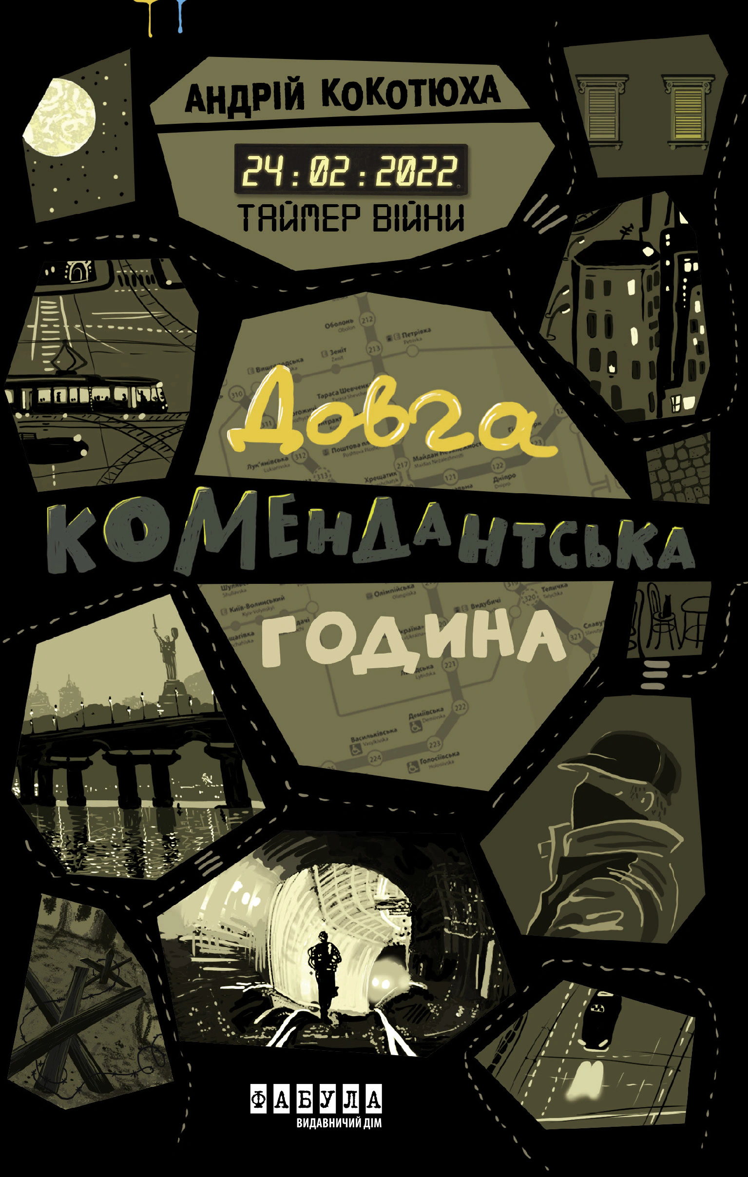 Книга Андрій Кокотюха "Таймер війни Довга комендантська година" (9786175220948) Книга Андрій Кокотюха "Таймер війни Довга комендантська година" (9786175220948)