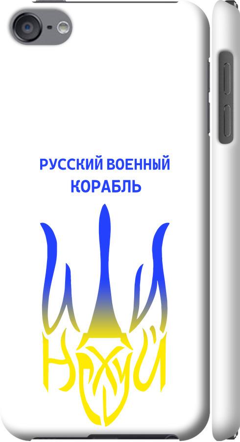 Чехол на iPod Touch 6 Русский военный корабль иди на v7 (5261m-387-42517) Чехол на iPod Touch 6 Русский военный корабль иди на v7 (5261m-387-42517)