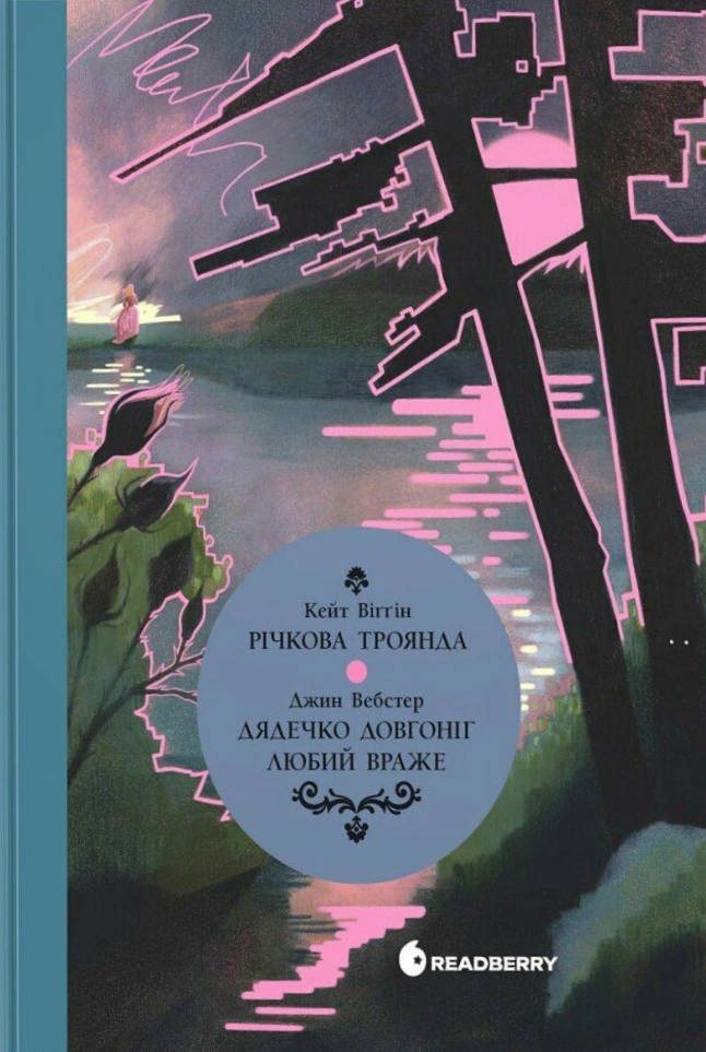 Книга Джин Вебстер «Річкова троянда. Дядечко-довгоніг. Любий враже» 9786170995353 Книга Джин Вебстер «Річкова троянда. Дядечко-довгоніг. Любий враже» 9786170995353