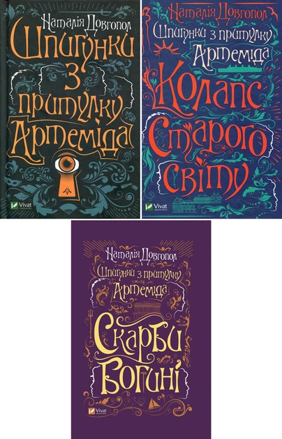 Комплект книг Наталья Довгопол "Шпионки из приюта "Артемида"" 3 шт. (2860577220)