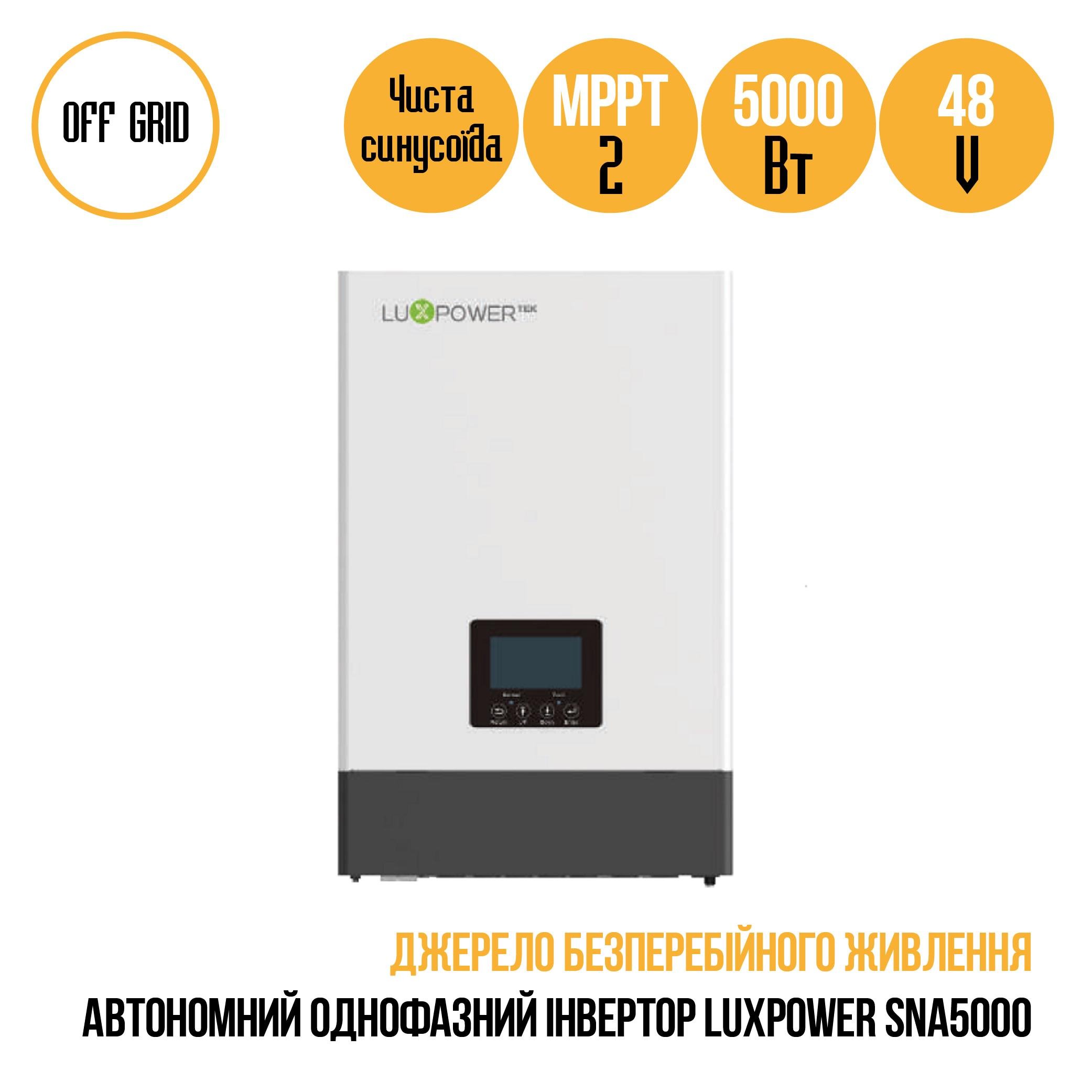 Інвертор для автономний LUXPOWER SNA5000 WIDE PV 5 КВТ, 1 ФАЗА - фото 3