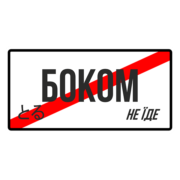 Ароматизатор в авто "БОКОМ НЕ ЇДЕ" (2559359432)