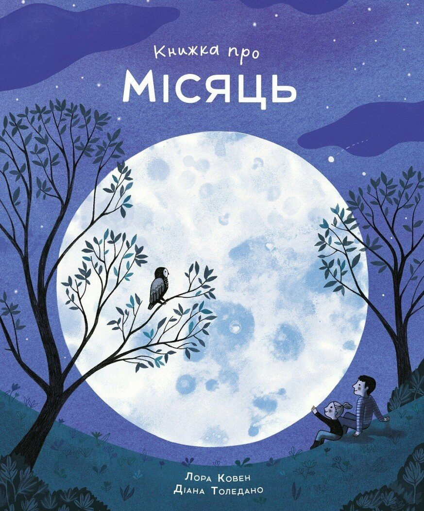 Книга Лора Коуен "Книжка про Місяць" 9786178287993