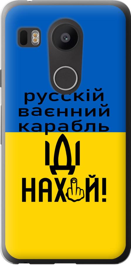 Чехол на LG Nexus 5X H791 Русский военный корабль иди на (5216u-150-42517)