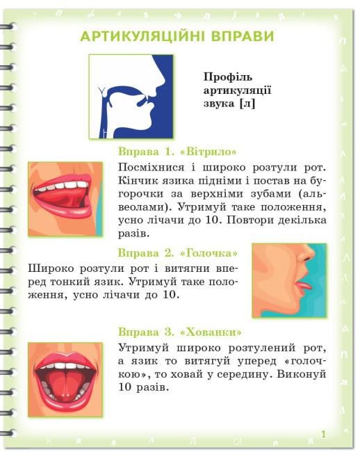 Зошит для логопедичних занять "Вимовляйко Вчуся вимовляти звуки [л] [л']" (9786170975348) - фото 2