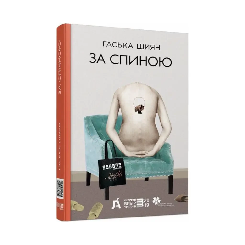 Книга Гаська Шиян "За спиной" новая редакция (2261315722)