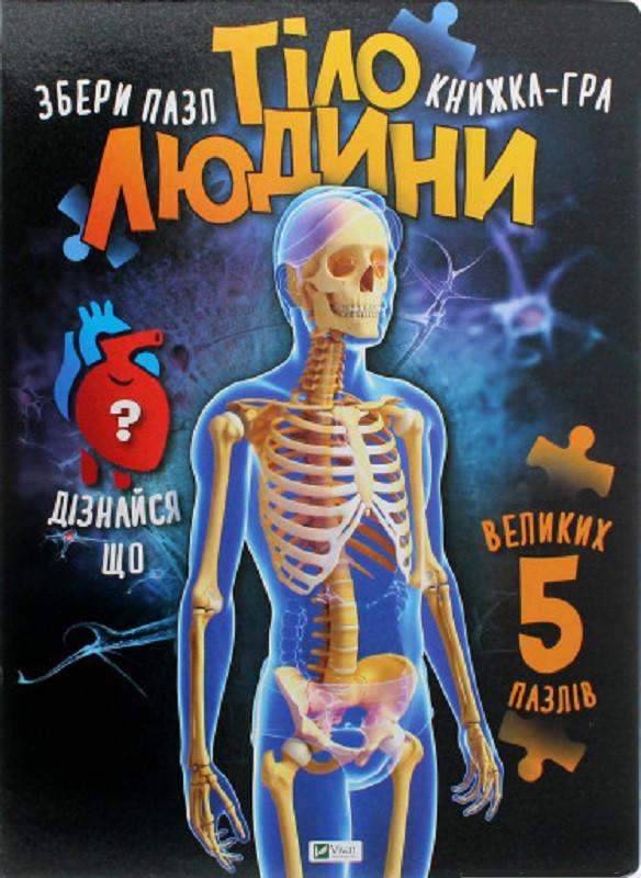 Книга "Тіло людини" Мария Жученко (1609081328)