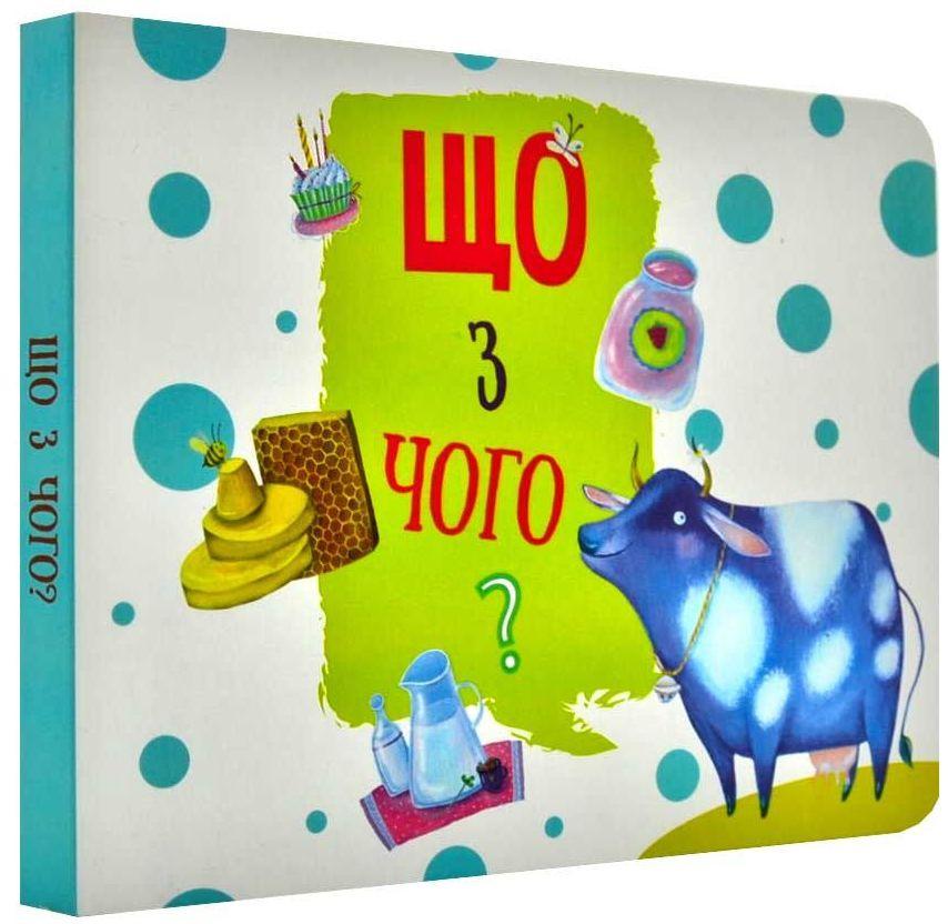 Дитяча книга "Що з чого?" (38383544)