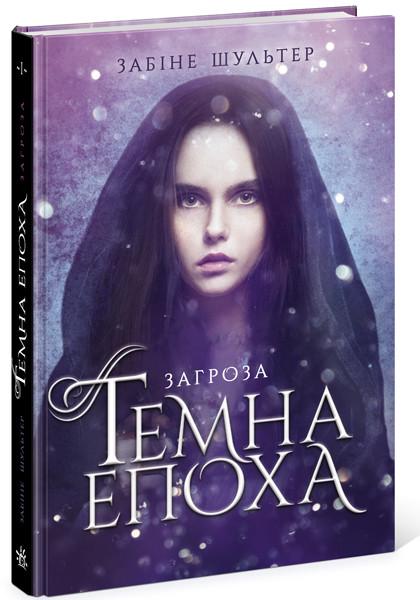 Книга "Темна епоха. Загроза. Книга 1" Забіне Шультер (1393052617)