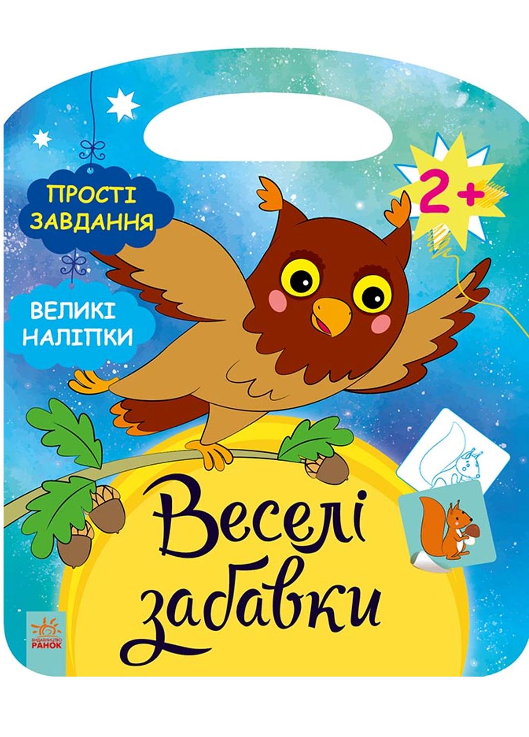Книга "Веселі забавки Ліс" С1365003У 9786170969255 Автор Каспарова Ю.В.