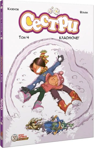 Книга Вільям Казенов "Сестри. Том 4. Класнюче!" 9786177569427