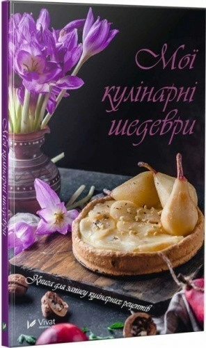 Книга "Мої кулінарні шедеври Книга для запису кулінарних рецептів" (9789669424976)