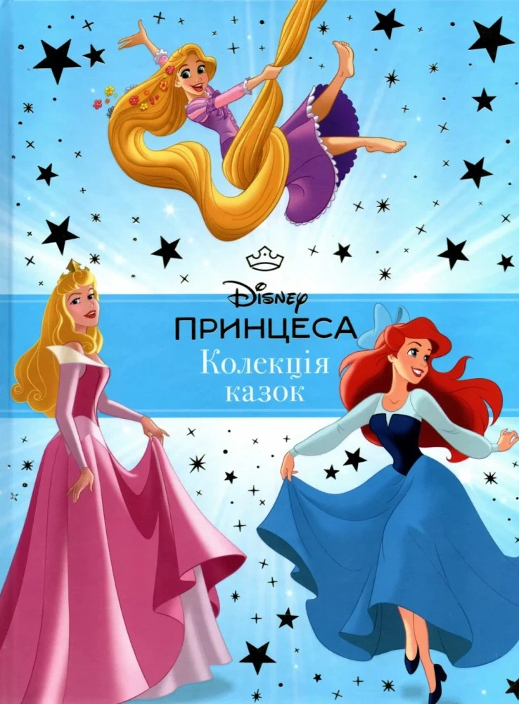 Книга "Принцеса Disney. Колекція казок" 9786171600584