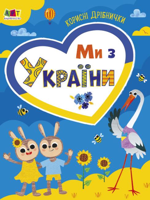 Книга "Ми з України. Корисні дрібнички" Коваль Н.М. (1753662318)