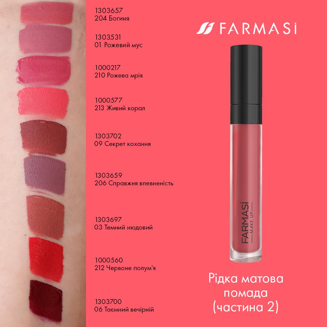 Помада рідка матова Farmasi 212 Червоне полум'я 4 мл (77627855) - фото 7