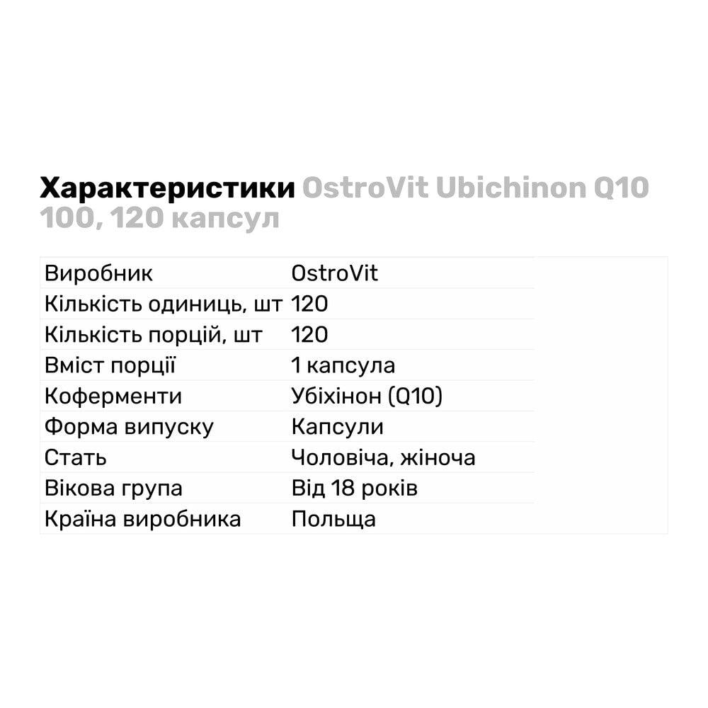Натуральная добавка OstroVit Ubichinon Q10 100 120 капс. (2001) - фото 2